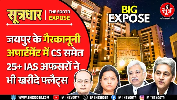 Rajasthan News | जयपुर के सबसे महंगे अपार्टमेंट पर बड़ा खुलासा, IAS अफसरों ने फ्लैट खरीदे या मिले ?