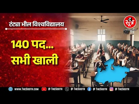 Madhya Pradesh में 2 साल पहले खुली यूनिवर्सिटी के हाल बेहाल ! आज तक नहीं भरा एक भी पद ? MP NEWS