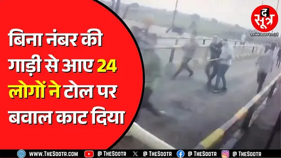 Madhya Pradesh के Satna में टोल प्लाजा पर हंगामा | बिना नंबर की गाड़ी में आए, टोल देने पर हुआ विवाद