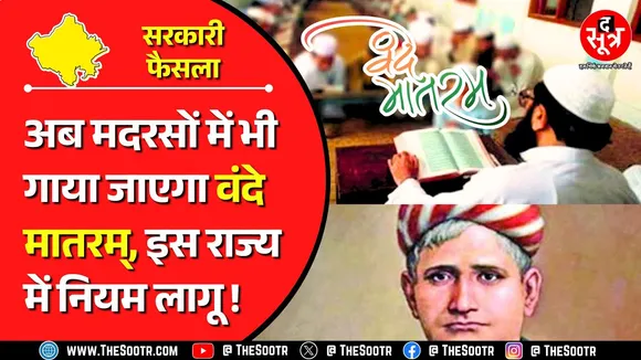 School Education Update | स्कूलों, कॉलेजों और मदरसों में रोजाना गाया जाएगा राष्ट्रीय गीत वंदे मातरम्