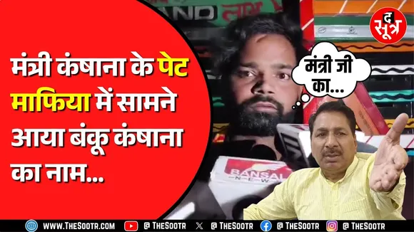 Madhya Pradesh के मंत्री एदल सिंह कंषाना के बेटे मुश्किलों में | Congress ने घेरा
