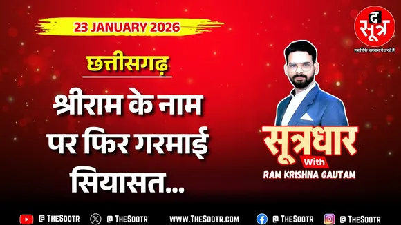 🔴 Sootrdhar Live | राम नाम की लूट है... कांग्रेस सरकार ने राम के नाम पर लुटा दिए 94 करोड़ !