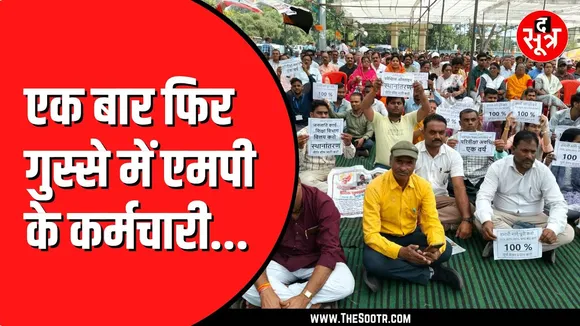 Madhya Pradesh में नवनियुक्त कर्मचारियों ने फिर चलाया #मध्यप्रदेश_सौ_फीसदी_वेतन_दो का कैंपेन