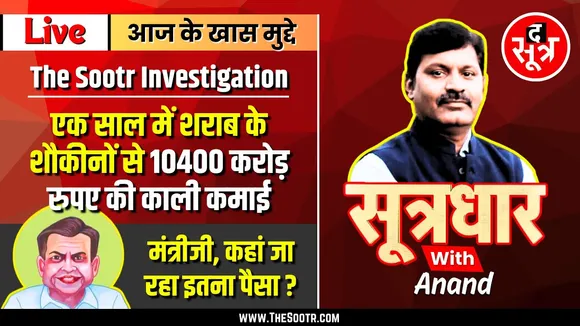 🔴Sootrdhar Live | शराबप्रेमियों से हर घंटे लूटे जा रहे 1 करोड़ 81 लाख रुपए | कहां जा रहा इतना पैसा ?