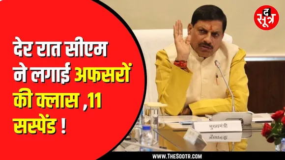 अफसरों को CM Mohan Yadav की दो टूक । लापरवाही की तो नप जाओगे!