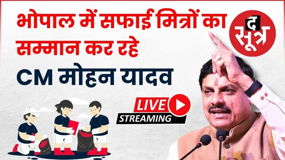 🔴 भोपाल में सफाई मित्रों का सम्मान कर रहे CM मोहन यादव | Live