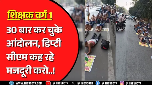 शिक्षक वर्ग 1 के वेटिंग अभ्यर्थियों का Bhopal में प्रदर्शन, 3 सालों मे पूरी नहीं हुई मांग | MP NEWS