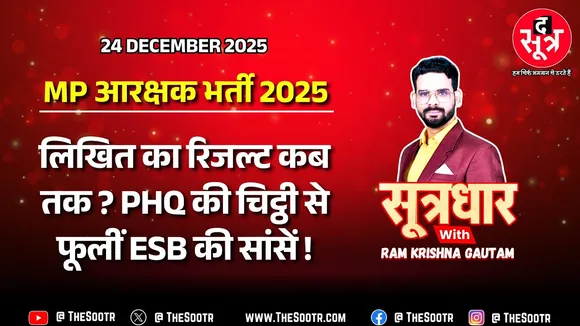 🔴 Sootrdhar Live | MP Police Constable Bharti 2025 का रिजल्ट कब तक, PHQ और ESB की क्या तैयारी ?