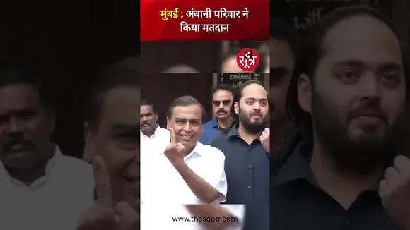 Mumbai में Ambani Family ने Maharashtra विधानसभा चुनाव 2024 के लिए किया मतदान #shorts