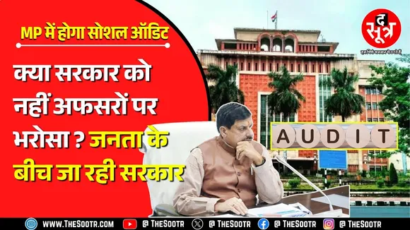 Madhya Pradesh में अब सोशल ऑडिट की राह पर मोहन सरकार | लेकिन क्यों ?