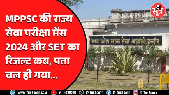 राज्य सेवा परीक्षा मेंस 2024 और SET का रिजल्ट कब, असिस्टेंट प्रोफेसर भर्ती में राहत ? जानिए जवाब
