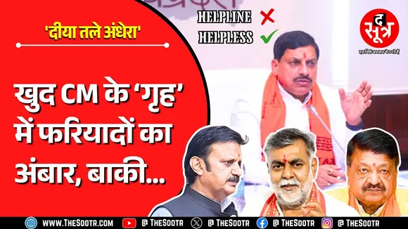 जनता की समस्याएं सुलझाने के बजाय खुद उलझी CM Helpline | मोहन का विभाग भी पिछड़ा