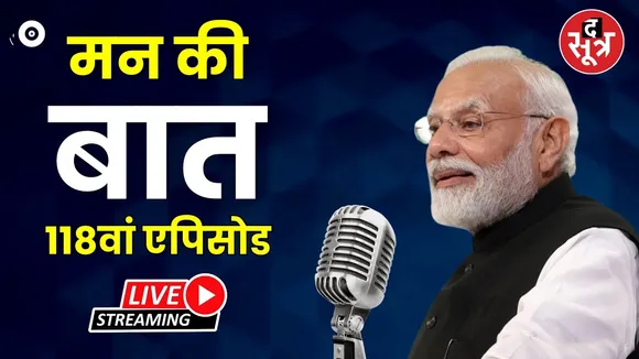 🔴 Live | Mann Ki Baat 117th Episode | PM Modi कर रहे 'मन की बात'