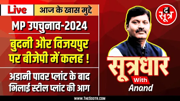 🔴Sootrdhar Live | MP Bye-Election | Budhni - Vijaypur सीट को लेकर BJP में हंगामा है क्यों बरपा |