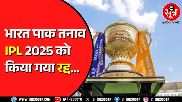 BCCI का IPL को लेकर बड़ा फैसला | IPL 2025 फिलहाल रद्द, नई तारीखों का ऐलान नहीं...