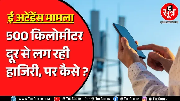 Madhya Pradesh के दो बड़े जिलों में हो रही करामात, ई अटेंडेंस का लगाया ऐसा जुगाड़ | MP NEWS