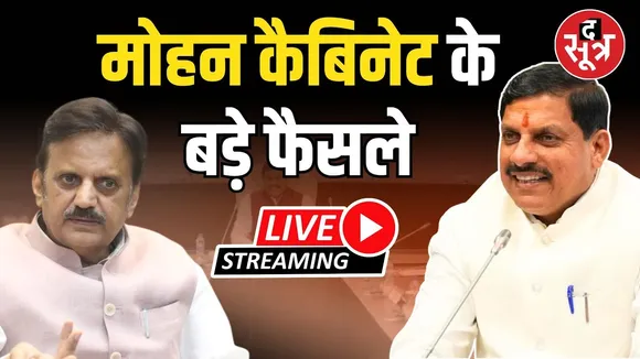 🔴 MP Cabinet Desicions Live | मोहन कैबिनेट के अहम फैसलों की जानकारी | Madhya Pradesh