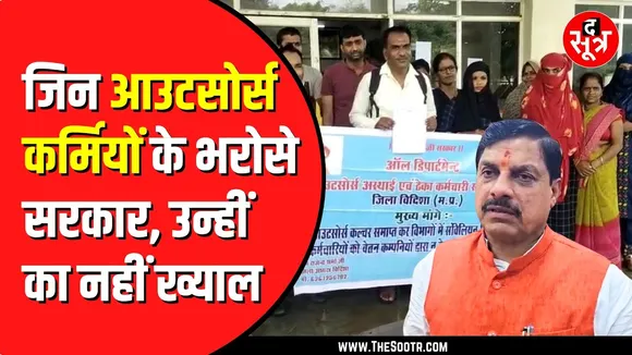 Madhya Pradesh में आउटसोर्स कर्मचारियों में बढ़ रहा है असंतोष | कई वजह जिम्मेदार