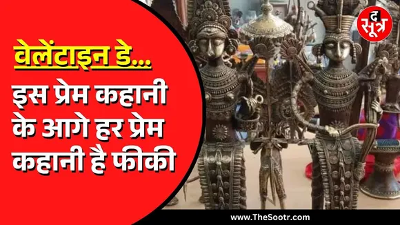 Valentine Day Special | छत्तीसगढ़ के झिटकू और मिटकी की प्रेम कहानी है अमर | जानें