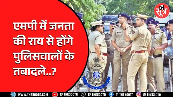 MP News | पुलिस विभाग में ऐसे होने वाले हैं ट्रांसफर्स, जनता का जरूरी रोल