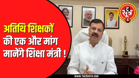 Atithi Shikshak फिर शिक्षा मंत्री से मिले | क्या ये मांग होगी पूरी ?