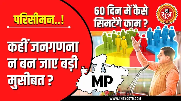 MP News | परिसीमन की राह में जनगणना का रोड़ा | 60 दिन में कैसे सिमटेंगे सारे काम ?