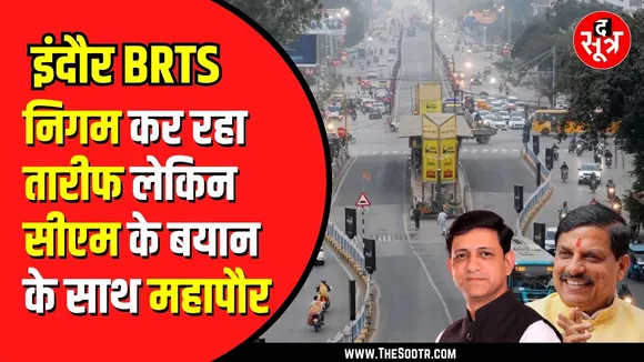 Indore BRTS हटाने पर दो फाड़ | हाईकोर्ट में लगी याचिका का क्या होगा?