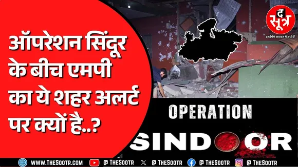 Operation Sindoor | Pakistan के साथ तनातनी के बीच Madhya Pradesh में माहौल कैसा है ?