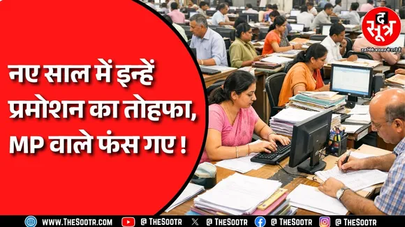 Chhattisgarh में कर्मचारियों को मिला प्रमोशन, लिस्ट जारी | MP में फंसा है मामला