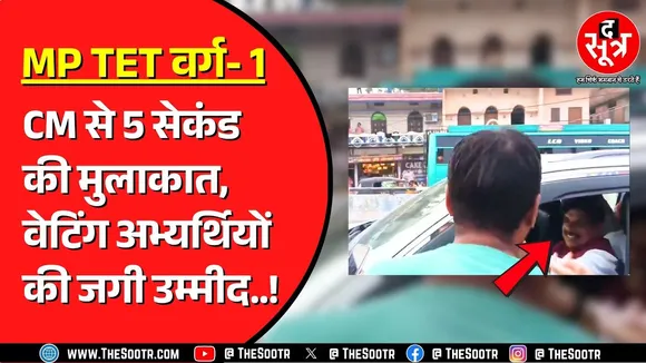 रीवा में ससुर को श्रद्धांजलि देने पहुंचे थे सीएम | उम्मीदवारों ने सड़क पर रोककर ज्ञापन दिया MP NEWS