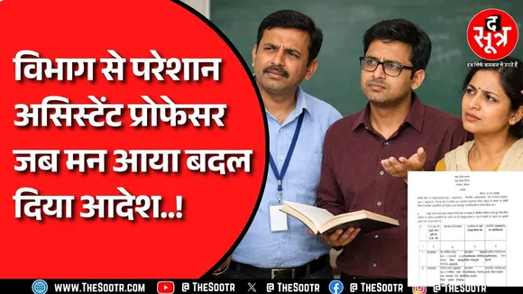 MP के  Assistant Professors को उच्च शिक्षा विभाग के एक आदेश ने डाला मुश्किल में पर कैसे ?