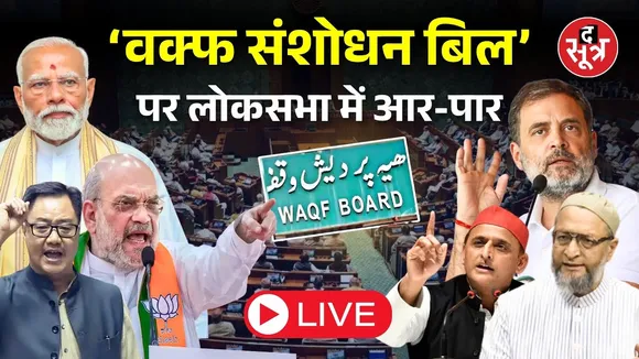 🔴Waqf Amendment Bill Live: लोकसभा में पेश हो रहा ‘वक्फ संशोधन बिल’