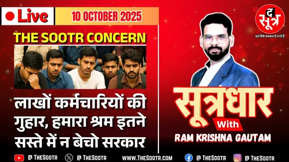 🔴 Sootrdhar Live | कर्मचारियों की गुहार, हमारा श्रम इतने सस्ते में न बेचो सरकार; बंद करो ठेका प्रथा?