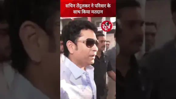 पूर्व भारतीय क्रिकेटर सचिन तेंदुलकर ने मुंबई में परिवार संग किया मतदान #shorts #sachintendulkar