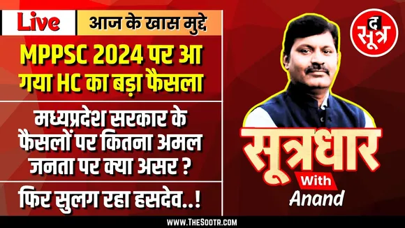 🔴Sootrdhar Live | MPPSC PRE 2024 की बाधाएं खत्म | सरकार के फैसलों पर कितना अमल | Save Hasdeo