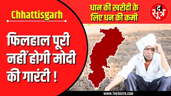 CG News | किसानों के लिए मायूस करने वाली खबर | पूरी नहीं होगी मोदी की गारंटी ?