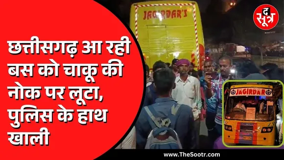CG NEWS | बस में लूट से हड़कंप | पुलिस के हाथ अब तक खाली, दर्ज हुई एफआईआर