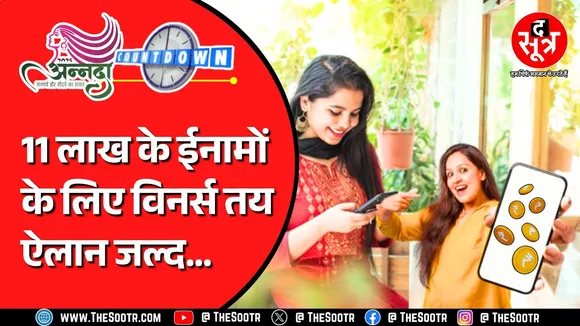 Annada 2025 | निर्णायक मोड़ पर पहुंची The Sootr की प्रतियोगिता, बस थोड़ा सा इंतजार...