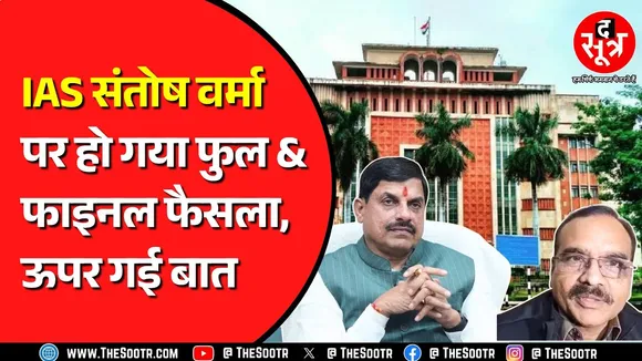IAS Santosh Verma | राज्य सरकार ने केंद्र को लिखा लैटर, तीन विवादित बयानों से चर्चा में हैं वर्मा