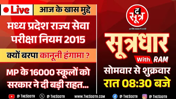 🔴Sootrdhar Live | क्या है MP राज्य सेवा परीक्षा नियम 2015, इस पर क्यों गहराया कानूनी विवाद ?