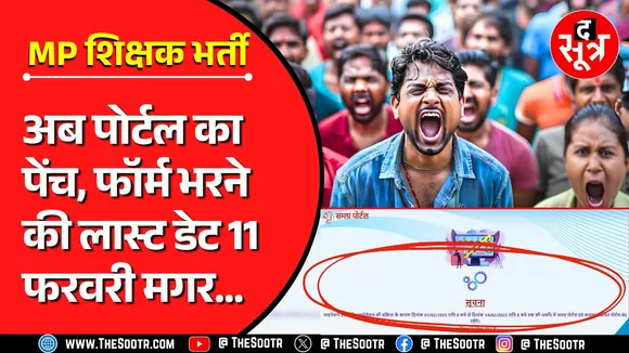 MP Shikshak Bharti | आखिर शिक्षकों के साथ खिलवाड़ क्यों सरकार | अब पोर्टल का अड़ंगा !