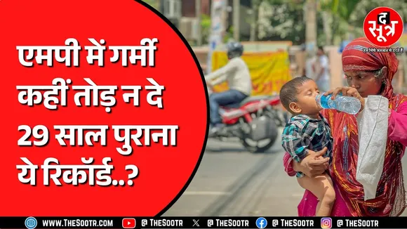 Madhya Pradesh में गर्मी से फिलहाल नहीं मिलेगी राहत | 5 दिन ऐसा ही रहेगा मौसम
