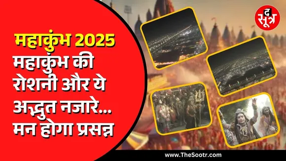 Mahakumbh 2025 | Pragayraj का ये नजारा नहीं देखा तो क्या देखा