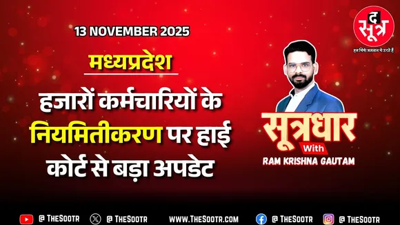 🔴 Sootrdhar Live | MP में गजब हो गया, 38 साल की सेवा के बाद भी कर्मचारी की नियुक्ति ‘अवैध’ !