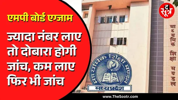 MP Board Exam 2025 | 90% से ज्यादा मार्क्स लाने वालों की होगी दोबारा जांच, यह है कारण