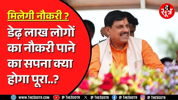 Madhya Pradesh में लाखों रोजगार देने की तैयारी | किस क्षेत्र पर है सरकार का फोकस