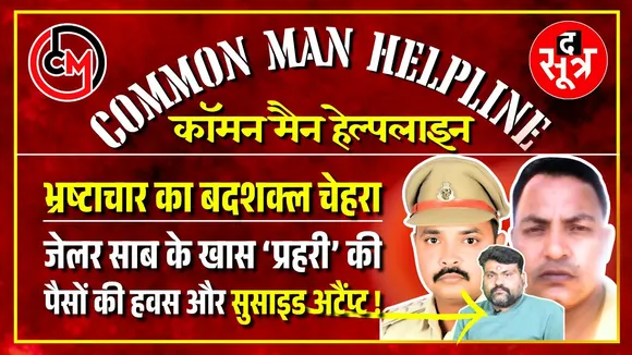 Shame MP Police | आरोप - जेलर साब के खास 'प्रहरी' ने सुसाइड के लिए किया मजबूर, वजह - पैसों की हवस !