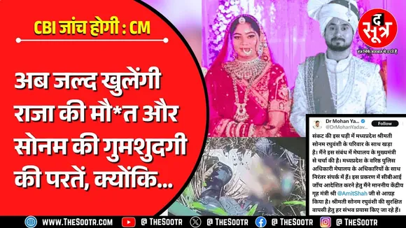 MP News | अब CBI करेगी Indore के राजा-सोनम केस की जांच, CM डॉ. मोहन यादव ने गृहमंत्री शाह से की बात