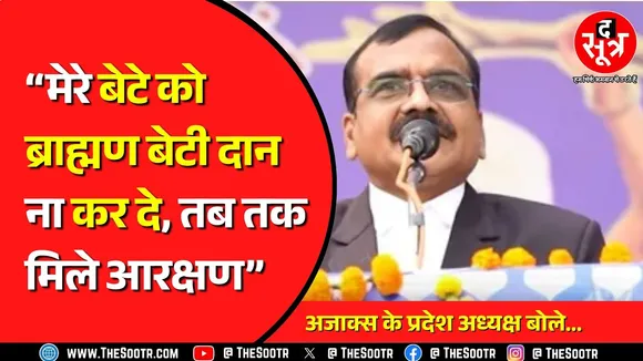 Madhya Pradesh में अजाक्स के प्रदेश अध्यक्ष का बयान सुर्खियों में, Reservation को लेकर कही बात