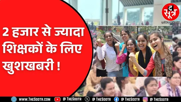 लोक शिक्षण संचालनालय ने जारी किया आदेश | Supreme court के आदेश से गई थी जॉब